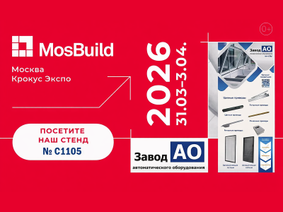 Белорусский «Завод АО» представит оконную автоматику на выставке «MosBuild 2026» в Москве